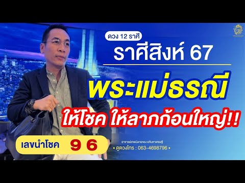 #ดูดวง#ราศีสิงห์ (1-15 พฤษภาคม2567) พระแม่ธรณี ให้โชค ให้ลาภก้อนใหญ่❗️❗️เลขนำโชค 9 6