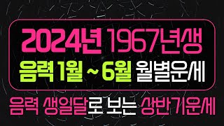 2024년 1967년생 양띠운세 상반기 음력1월부터 6월운세
