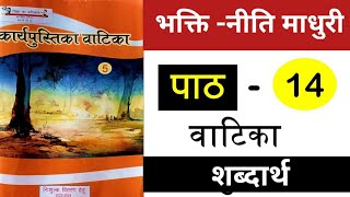 भक्ति -नीति माधुरी । पाठ14 कक्षा 5 । वाटिका।। हिंदी कक्षा 5 पाठ 14 vatika hindi  । शब्दार्थ।।