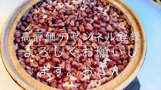 お赤飯 小豆の炊き込みご飯 Youtube お赤飯 小豆の炊き込みご飯 Youtube