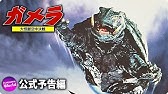 ガメラ 大怪獣空中決戦 予告 G2オマージュ篇 コンフォーム段階 Youtube