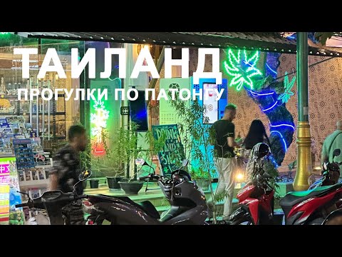 Видео: Таиланд уже не тот. Прогулки по Патонгу на Пхукете.