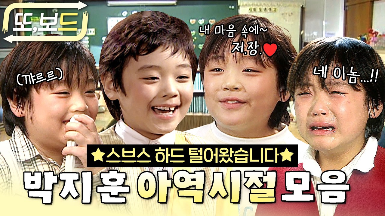 [#또보드] '누나....저 말고 다른 강쥐는 관심 없다 했자나여....🐶' 귀엽다고 난리난 박지훈 아역 시절 모아보기 #박지훈