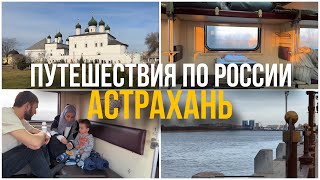 Что интересного есть в Астрахани?! Семейный тревел влог #Астрахань