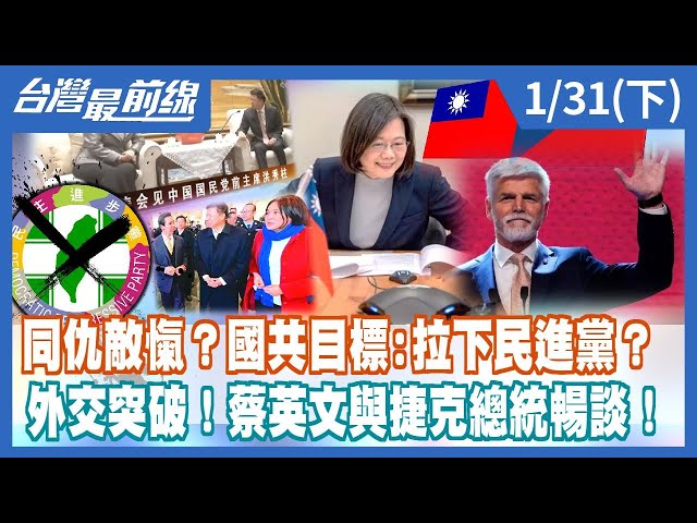 同仇敵愾？國共目標:拉下民進黨？ 外交突破！蔡英文與捷克總統暢談！【台灣最前線】2023.01.31(下)