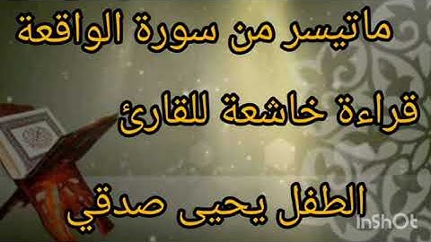 ماتيسر من سورة الواقعة القارئ يحيى صدقي {برواية ورش عن نافع}