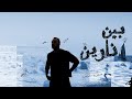 Adham El Zaher Been Nareen أدهم الظاهر بين نارين Official Audio 