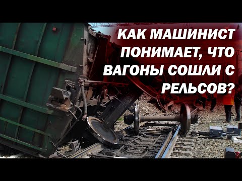 Чувствует ли машинист сход вагонов с рельсов? Как он понимает, что с поездом что-то не так?