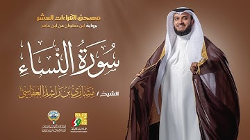 سورة النساء ابن ذكوان عن ابن عامر | الشيخ مشاري راشد العفاسي | Surah An-Nisa'  Mishary Alafasy