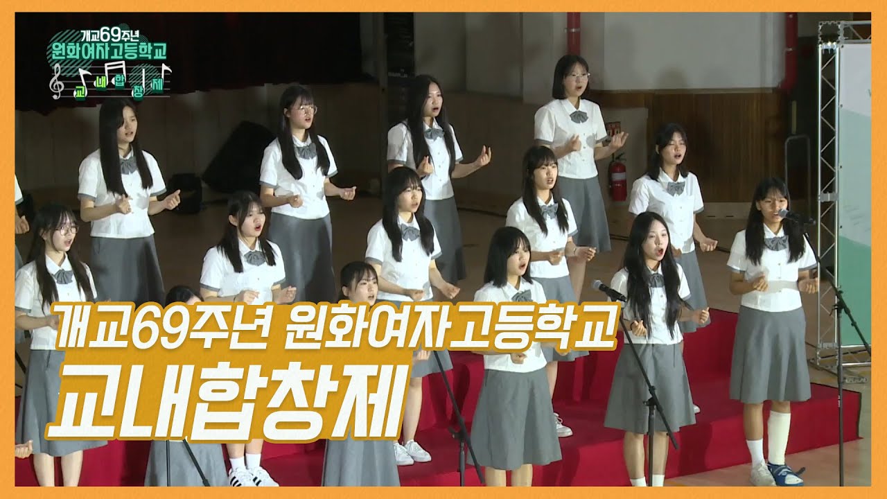 우리학교최고 I 개교69주년 I 원화여자고등학교 I 교내합창제
