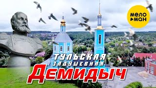 Смотреть клип Демидыч - Тульская Задушевная