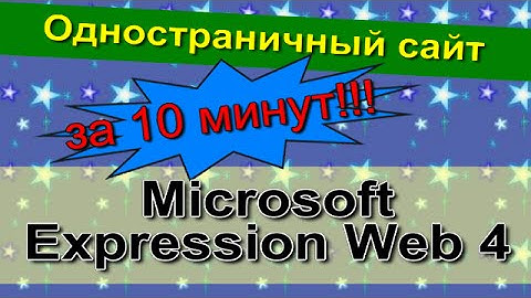 Одностраничный сайт в редакторе Microsoft Expression Web 4