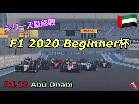 F1 2020 Beginner杯 最終戦 アブのダビ