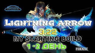 Path of exile 3.22- Lightning Arrow ! 1-2 День лиги + Крафт гира за копейки, не стоит переплачивать!