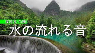 【環境音/ASMR】水の流れる音や自然の風景の優しい音/ 疲れた心身の回復・リラックス・勉強中や作業用にもどうぞ。