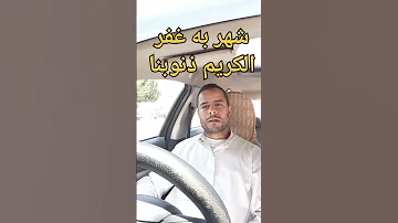 شهر به غفر الكريم ذنوبنا 