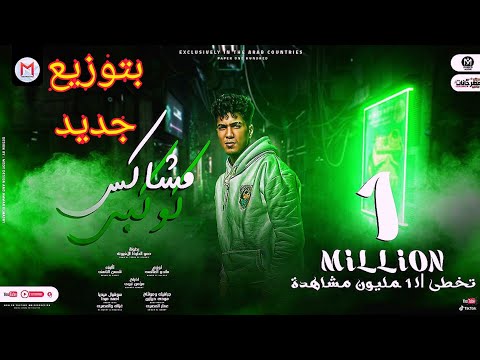 مهرجان مشاكس كوكبي غناء حمو الطيخا بتوزيع جديد رابط التحميل في الوصف