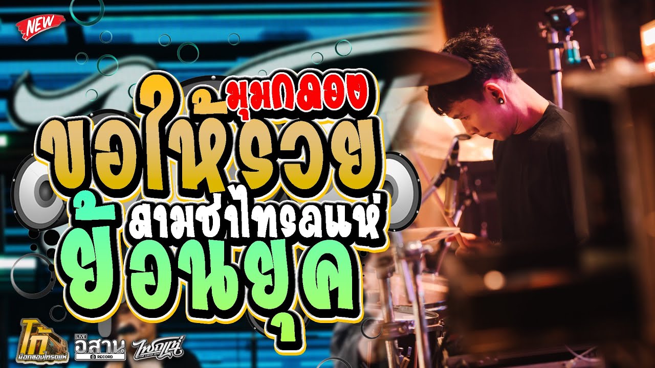 สามช่า!! ขอให้รวย - สามมช่าย้อนยุค l มุมกลองไทรถแห่ l Ko Drummer