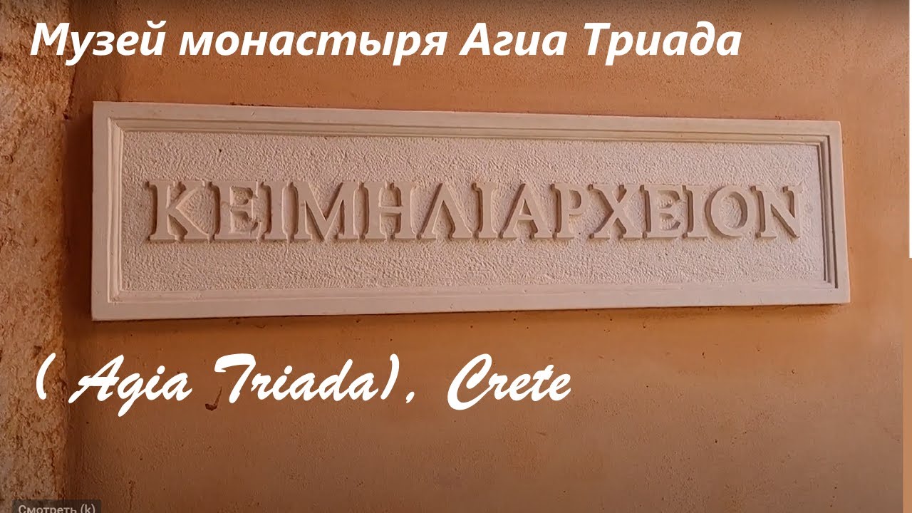 Музей монастыря Агиа Триада  ( Agia Triada)  , о. Крит  2025
