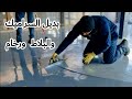 تركيب أرضيات رخامية صحية ومثالية للإسمنت والبلاط epoxy