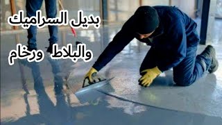 تركيب أرضيات رخامية صحية ومثالية للإسمنت والبلاط epoxy