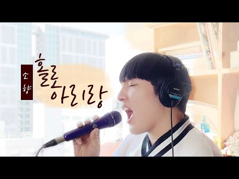 [🔥이 노랠 남자가 원키로 한다고??🔥]_소향 - 홀로아리랑 Cover
