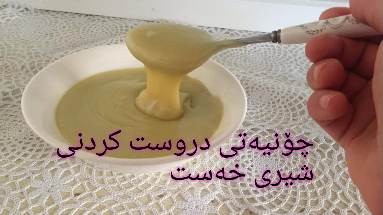 چۆنیەتی دروست کردنی شیری خەست