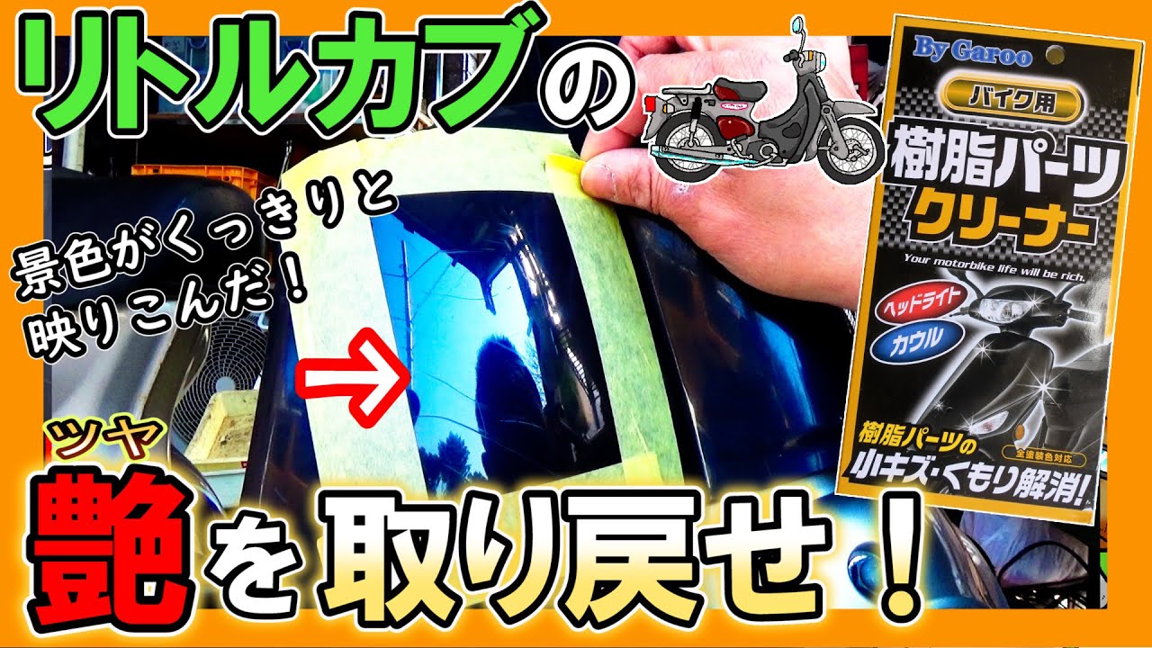 マキ（きれいにできたやつ） Polishing a 20-year-old Little Cub!] Polishing the leg shield with