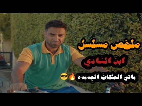 ابن النادي الحلقه 3 و 4 ابوه بيموت ويسبله نادي من غير لعيبه ومطلوب منه يصعد للدوري الممتاز ملخص