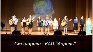 Смешарики - Клуб Авторской Песни "Апрель" Смешарики - Клуб Авторской Песни "Апрель"