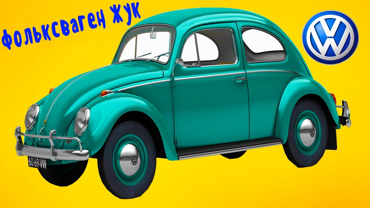 Фольксваген жук народный автомобиль - YouTube