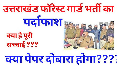 उत्तराखंड फॉरेस्ट गार्ड भर्ती पर्दाफाश uttrakhand forest Guard EXAM 2020 |||OS POINT ||||