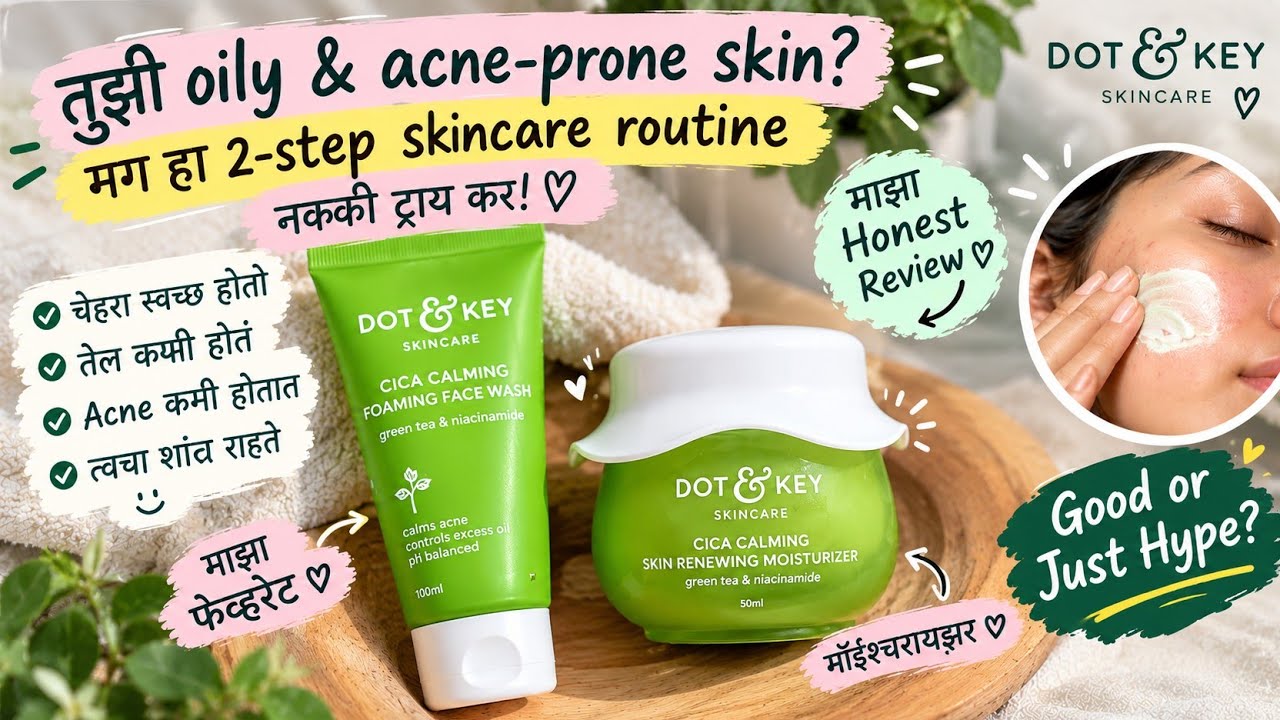 Oily आणि acne-prone skin असेल ना, तर skincare मध्ये products