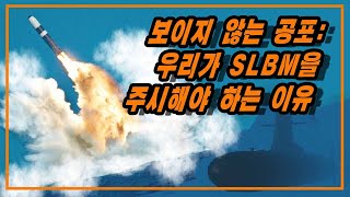 우리가 SLBM을 주시해야 하는 이유★순삭밀톡-리얼웨폰19