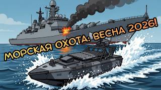 ТЫ — ОПЕРАТОР МОРСКОГО ДРОНА (Весенняя охота Sea Baby и Magura V5)
