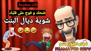 نكتة مغربية بالدارجة | نكث مضحكة جدا ? #ح 2