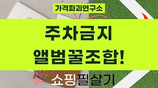 주차금지  앨범  메모보드 꿀조합! 초간단 문패+앨범+육아템 리뷰