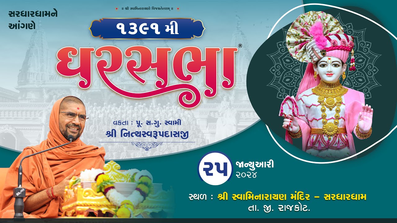 GharSabha (ઘરસભા) - 1391 @ Sardhardham || 25/01/2024 || Swami Nityaswarupdasji ||