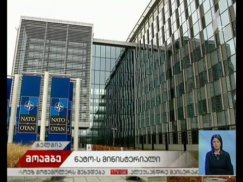 ლევან იზორია ნატო-ს შტაბ-ბინაში თავდაცვის მინისტერიალს დაესწრება