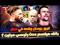 سي ام بانك خطط لكل حاجة بذكاء و رومان رينز وقع في الفخ بسبب تسرعه و غروره سي ام بانك خطط لكل حاجة بذكاء و رومان رينز وقع في الفخ بسبب تسرعه و غروره