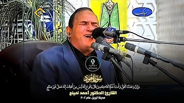 وان وعدك الحق وانت احكم الحاكمين || د. احمد نعينع سورة هود نهاوند || تبريز - ٢٠٠٢