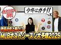 【MLBポストシーズン2025】昨年炎上した大人気企画!五十嵐亮太&山本萩子さらに超強力なゲストが参戦でガチ予想