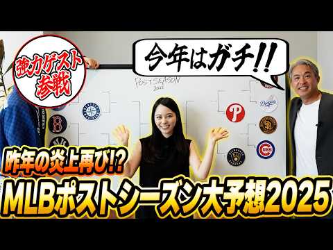 【MLBポストシーズン2025】昨年炎上した大人気企画が復活！五十嵐亮太&山本萩子さらに超強力なゲストが参戦でガチ討論