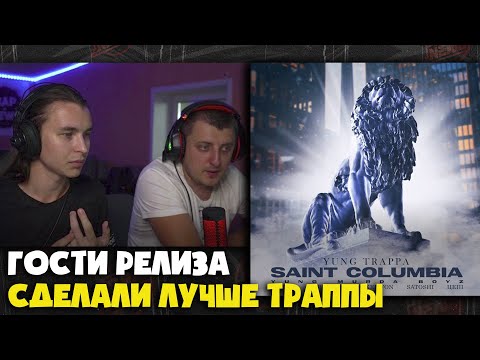 YUNG TRAPPA, YMB – SAINT COLUMBIA | Реакция и разбор от RapNews