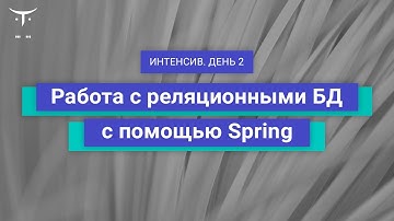 Работа с реляционными БД с помощью Spring. День 2 // курс «Разработчик на Spring Framework»