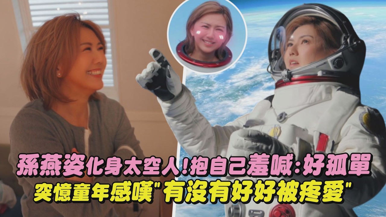 【飛瀑而下】孫燕姿化身太空人!抱自己羞喊:好孤單 突憶童年感嘆”有沒有好好被疼愛”｜完全娛樂