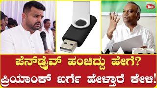 Priyank Kharge on Prajwal Case | ಪೆನ್​ಡ್ರೈವ್​ ಹಂಚಿದ್ದು ಹೇಗೆ ಪ್ರಿಯಾಂಕ್​ ಖರ್ಗೆ ಹೇಳ್ತಾರೆ ಕೇಳಿ