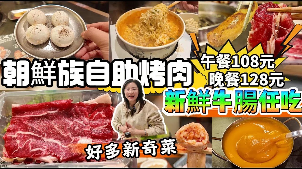 深圳美食 108元吃朝鮮族自助烤肉，好多特色菜式 你沒吃過 | 新鮮和牛任吃 | 黃牛牛腸 | 長白天池 | 正宗泡菜  | 自助韓國泡麵