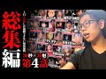 【総集編】1日30秒しか視聴できない呪術廻戦【4話】