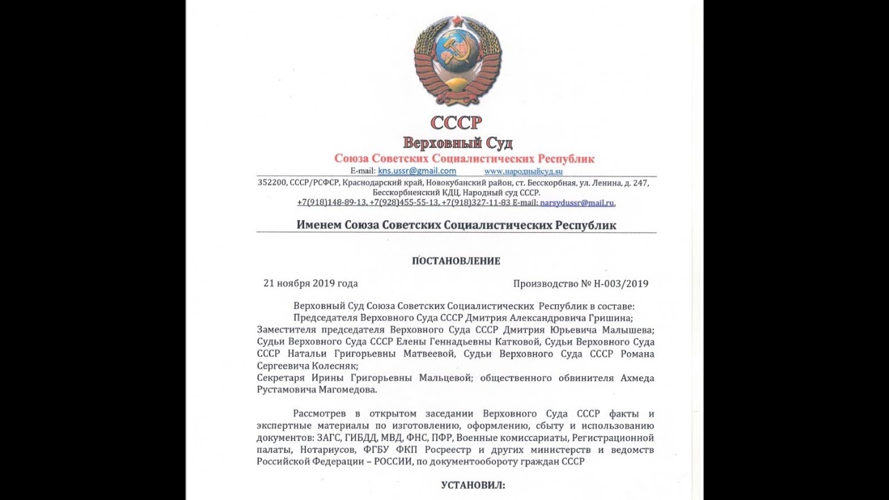 Постановление вс рф 19. Постановление Верховного суда СССР от13.10.2019 №0=001/2019. Секта граждан СССР суд.